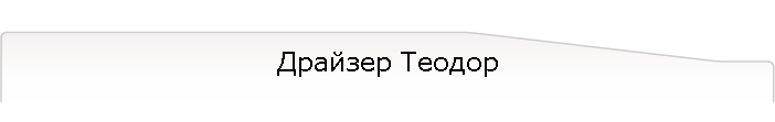 Драйзер Теодор