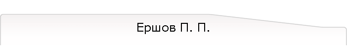 Ершов П. П.