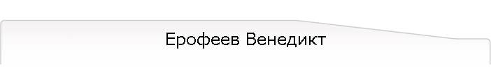 Ерофеев Венедикт