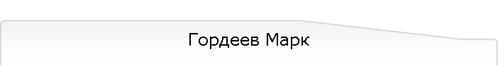 Гордеев Марк