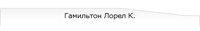 Гамильтон Лорел К.