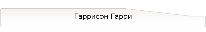 Гаррисон Гарри