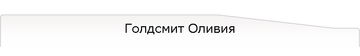 Голдсмит Оливия