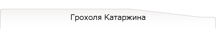 Грохоля Катаржина