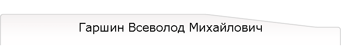 Гаршин Всеволод Михайлович