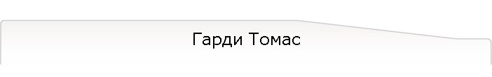 Гарди Томас