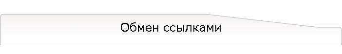 Обмен ссылками