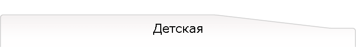 Детская