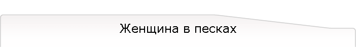 Женщина в песках