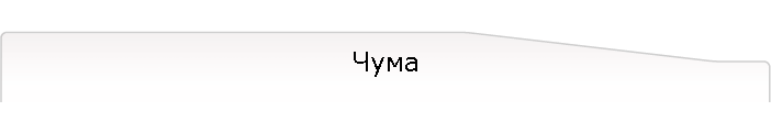 Чума