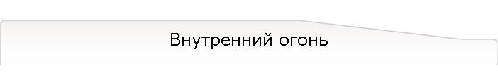 Внутренний огонь