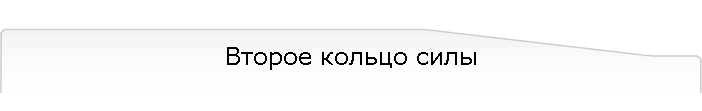 Второе кольцо силы