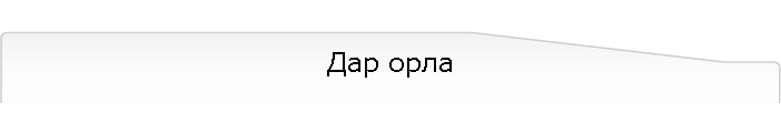 Дар орла