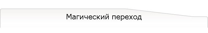 Магический переход