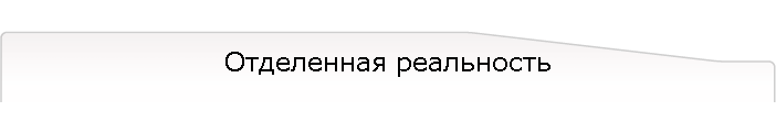 Отделенная реальность