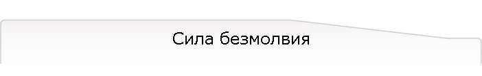 Сила безмолвия