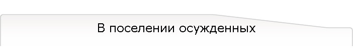 В поселении осужденных