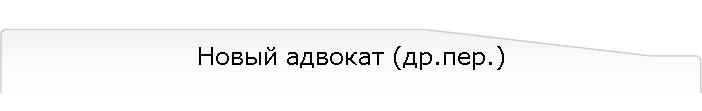 Новый адвокат (др.пер.)