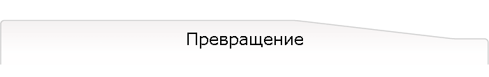 Превращение