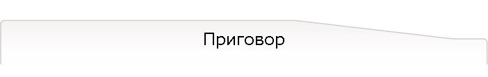 Приговор