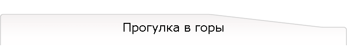 Прогулка в горы