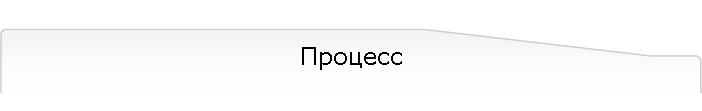 Процесс