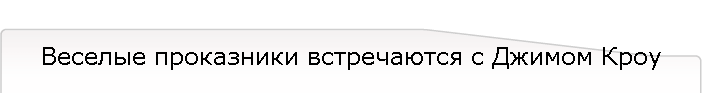 Веселые проказники встречаются с Джимом Кроу