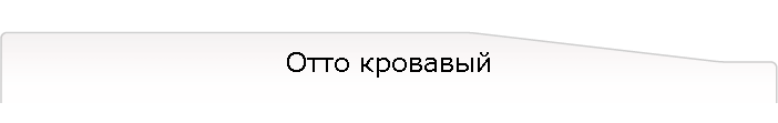 Отто кровавый