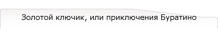 Золотой ключик, или приключения Буратино