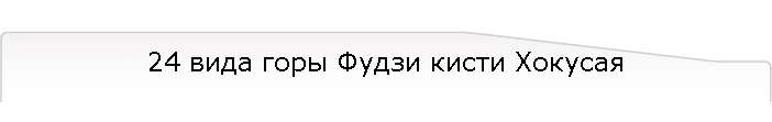 24 вида горы Фудзи кисти Хокусая