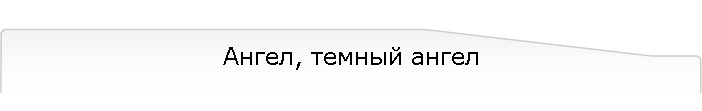 Ангел, темный ангел