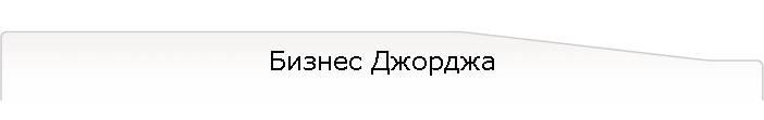 Бизнес Джорджа