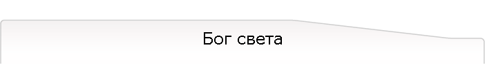 Бог света