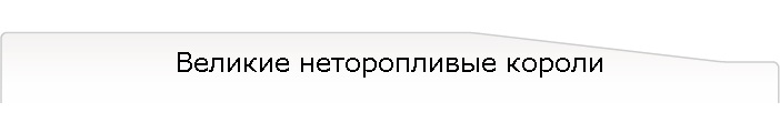 Великие неторопливые короли