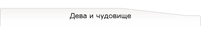 Дева и чудовище