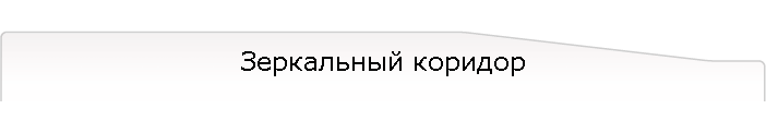 Зеркальный коридор