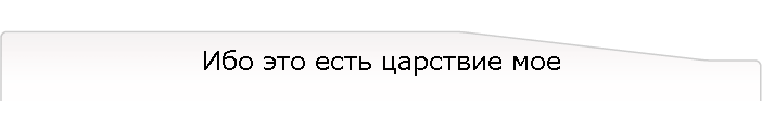 Ибо это есть царствие мое