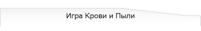 Игра Крови и Пыли