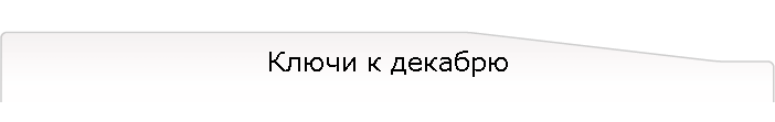 Ключи к декабрю