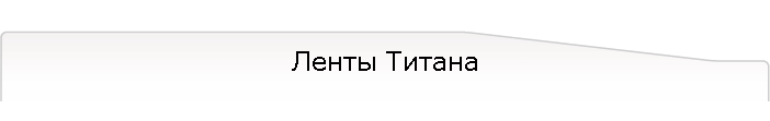 Ленты Титана