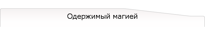 Одержимый магией