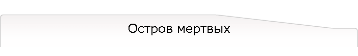 Остров мертвых