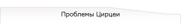 Проблемы Цирцеи