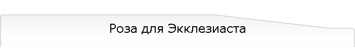 Роза для Экклезиаста