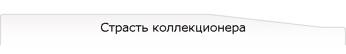 Страсть коллекционера