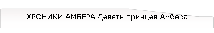 ХРОНИКИ АМБЕРА Девять принцев Амбера