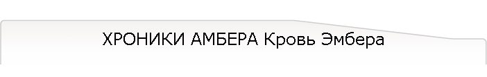 ХРОНИКИ АМБЕРА Кровь Эмбера