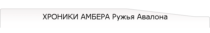 ХРОНИКИ АМБЕРА Ружья Авалона