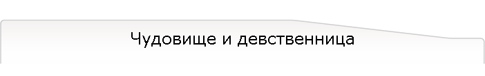 Чудовище и девственница