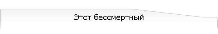 Этот бессмертный